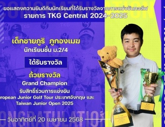 <strong>Read more about</strong><br />ขอแสดงความยินดีกับนักเรียนที่ได้รับรางวัลจากการแข่งขันกอล์ฟ TKG Central 2024-2025 ขอแสดงความยินดีกับนักเรียนที่ได้รับรางวัลจากการแข่งขันกอล์ฟ TKG Central 2024-2025